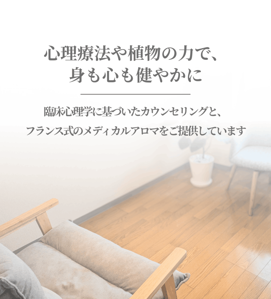 心理療法や植物の力で、身も心も健やかに